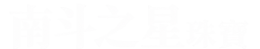 南斗之星珠寶